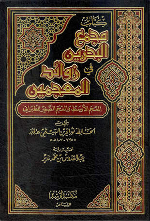 غلاف كتاب مجمع البحرين في زوائد المعجمين الأوسط والصغير للطبراني
