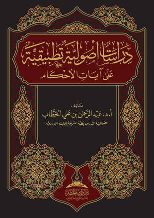 غلاف كتاب دراسات أصولية تطبيقية على آيات الأحكام