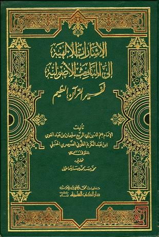 غلاف كتاب الإشارات الإلهية إلي المباحث الأصولية