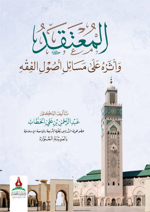 غلاف كتاب المعتقد وأثره على مسائل أصول الفقه