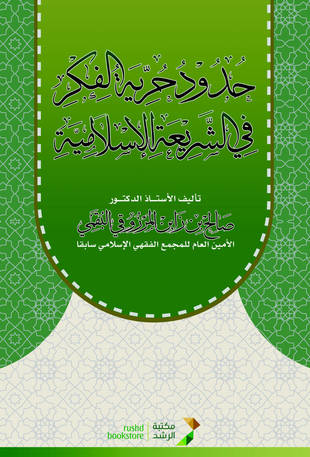 غلاف كتاب حدود حرية الفكر في الشريعة الإسلامية