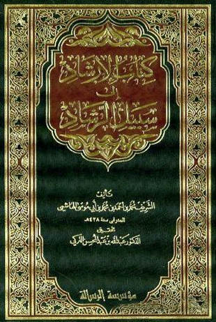 غلاف كتاب الإرشاد إلى سبيل الرشاد