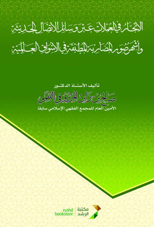 غلاف كتاب الاتجار في العملات عبر وسائل الاتصال الحديثة