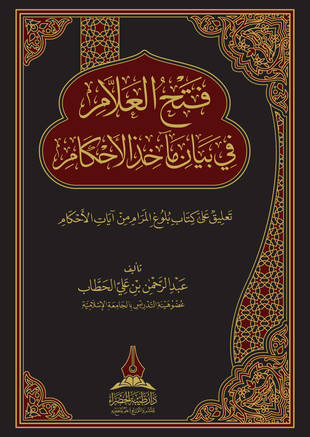غلاف كتاب فتح العلام في بيان مآخذ الأحكام