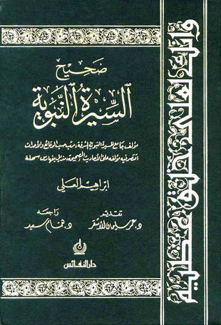 غلاف كتاب صحيح السيرة النبوية - إبراهيم العلي