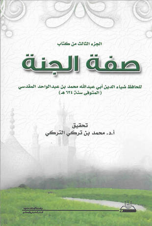 غلاف كتاب صفة الجنة - الضياء المقدسي - المسندة - جـ 3