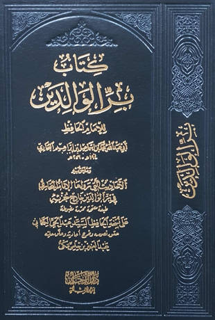 غلاف كتاب بر الوالدين - البخاري - ت مكي