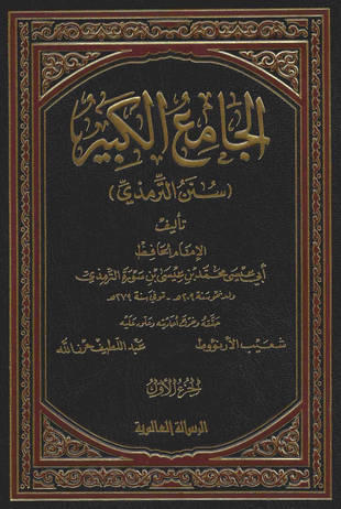 غلاف كتاب سنن الترمذي - ط الرسالة
