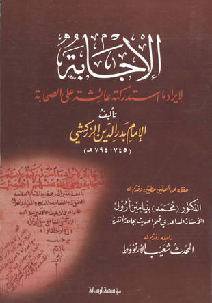 غلاف كتاب الإجابة لإيراد ما استدركته عائشة على الصحابة - ط الرسالة
