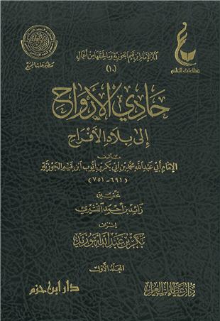 غلاف كتاب حادي الأرواح إلى بلاد الأفراح - ط عطاءات العلم