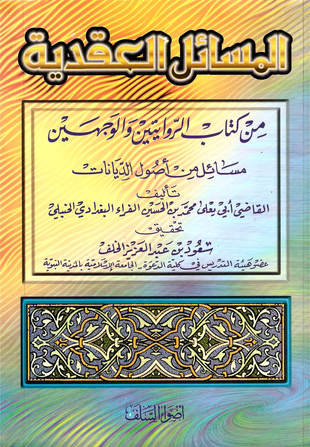غلاف كتاب الروايتين والوجهين - المسائل العقدية منه