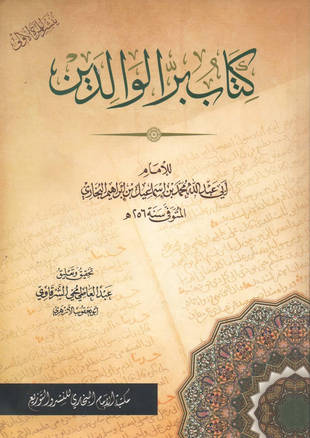 غلاف كتاب بر الوالدين - البخاري - ت عبد العاطي