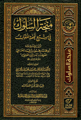 غلاف كتاب منحة السلوك في شرح تحفة الملوك