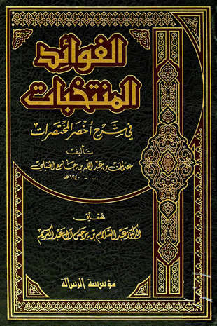 غلاف كتاب الفوائد المنتخبات في شرح أخصر المختصرات