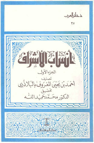 غلاف كتاب أنساب الأشراف - ت حميد الله