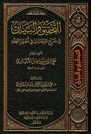 غلاف كتاب التحقيق والبيان في شرح البرهان في أصول الفقه