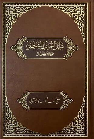 غلاف كتاب شمائل الحبيب المصطفى