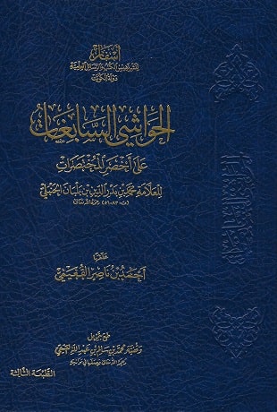 غلاف كتاب الحواشي السابغات على أخصر المختصرات
