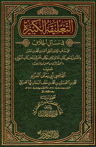 غلاف كتاب التعليقة الكبيرة - أبو يعلى - من الاعتكاف للبيوع