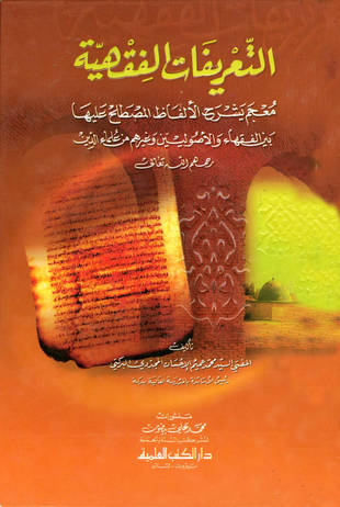 غلاف كتاب التعريفات الفقهية