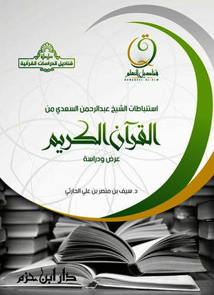 غلاف كتاب استنباطات الشيخ عبد الرحمن السعدي من القرآن الكريم عرض ودراسة