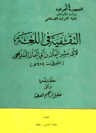 غلاف كتاب التقفية في اللغة