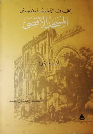 غلاف كتاب إتحاف الأخصا بفضائل المسجد الأقصى - ت أحمد رمضان