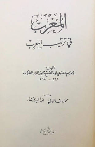 غلاف كتاب المغرب في ترتيب المعرب - ت فاخوري ومختار