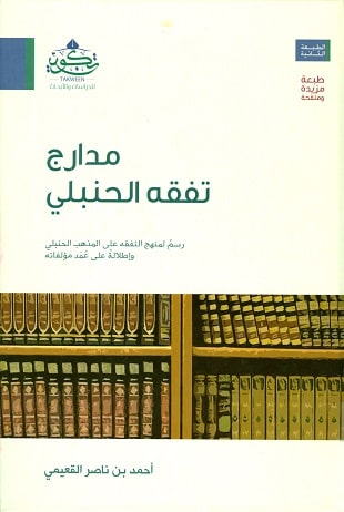غلاف كتاب مدارج تفقه الحنبلي