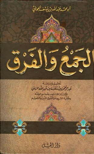 غلاف كتاب الجمع والفرق = الفروق