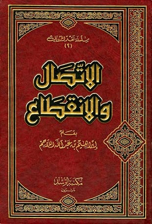 غلاف كتاب الاتصال والانقطاع