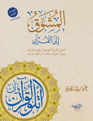 غلاف كتاب المشوق إلى القرآن