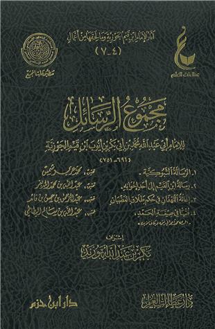 غلاف كتاب الرسالة التبوكية زاد المهاجر إلى ربه - ط عطاءات العلم