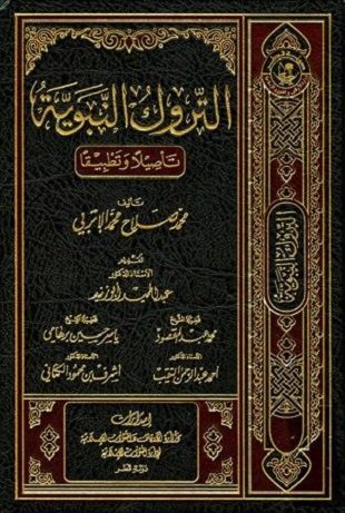 غلاف كتاب التروك النبوية - تأصيلا وتطبيقا