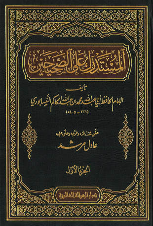 غلاف كتاب المستدرك على الصحيحين - ط الرسالة