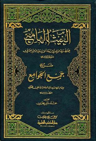 غلاف كتاب الغيث الهامع شرح جمع الجوامع