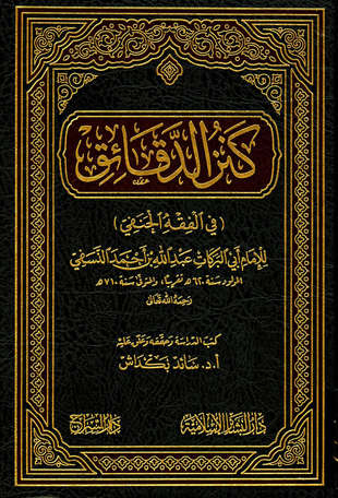 غلاف كتاب كنز الدقائق