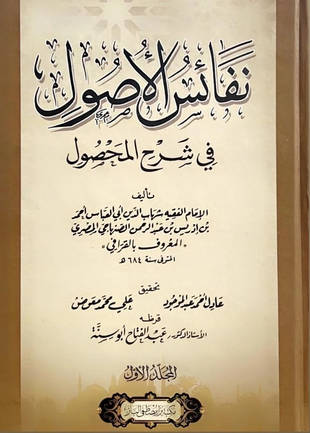 غلاف كتاب نفائس الأصول في شرح المحصول