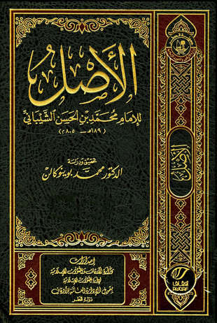 غلاف كتاب الأصل لمحمد بن الحسن - ت بوينوكالن