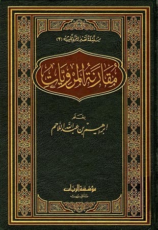 غلاف كتاب مقارنة المرويات