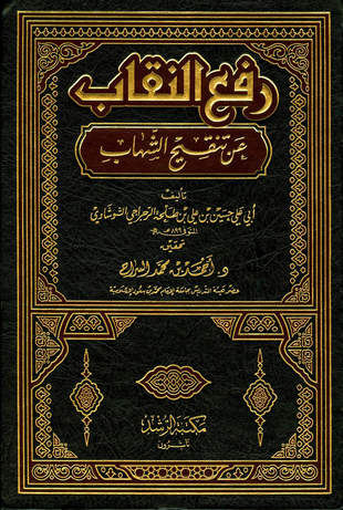 غلاف كتاب رفع النقاب عن تنقيح الشهاب