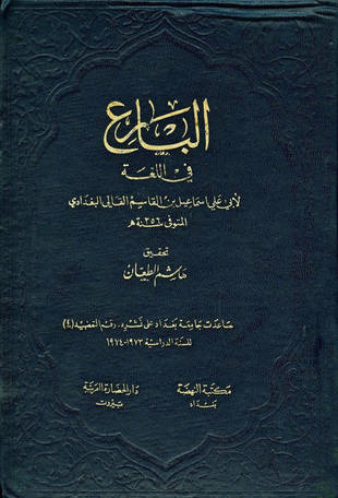 غلاف كتاب البارع في اللغة