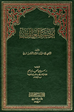 غلاف كتاب رحمة للعالمين (مترجم) - المنصورفوري