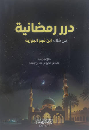 غلاف كتاب درر رمضانية من كلام ابن القيم الجوزية