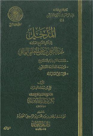 غلاف كتاب آثار عبد الرحمن بن يحيى المعلمي اليماني