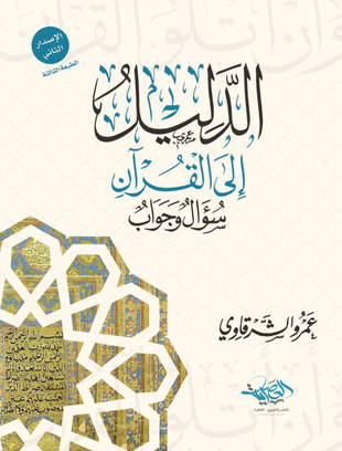 غلاف كتاب الدليل إلى القرآن