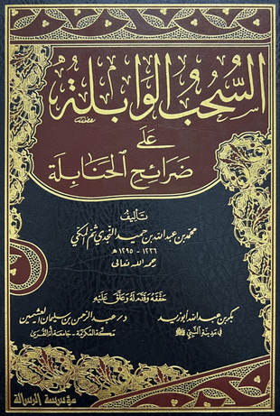 غلاف كتاب السحب الوابلة على ضرائح الحنابلة