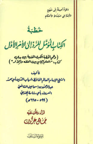 غلاف كتاب خطبة الكتاب المؤمل للرد إلى الأمر الأول