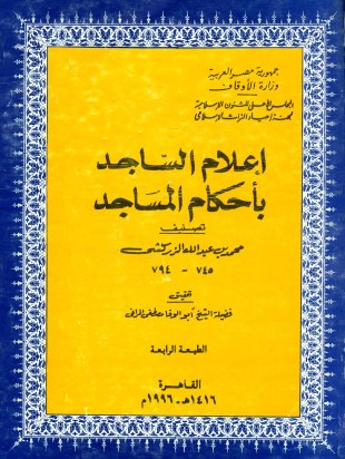 غلاف كتاب إعلام الساجد بأحكام المساجد