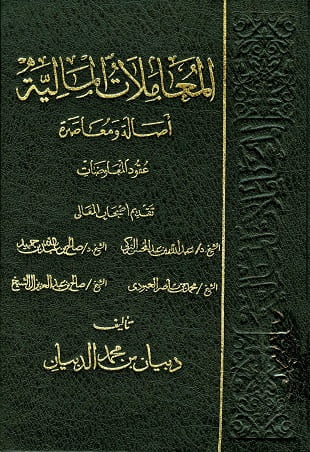 غلاف كتاب المعاملات المالية أصالة ومعاصرة